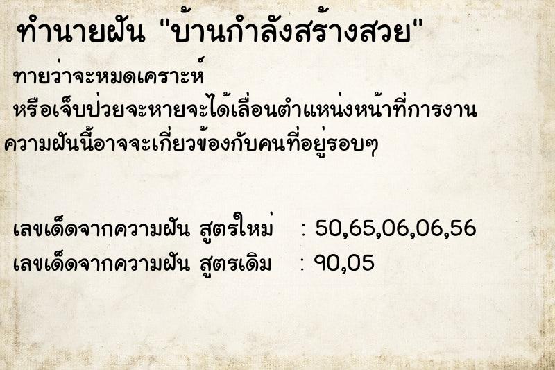 ทำนายฝันบ้านกำลังสร้างสวย ทำนายฝันทำนายฝันบ้านกำลังสร้างสวย