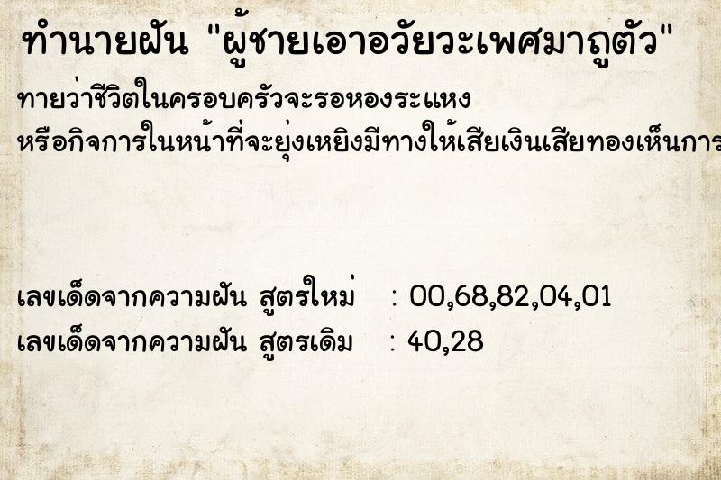 ทำนายฝันผู้ชายเอาอวัยวะเพศมาถูตัว ทำนายฝันทำนายฝันผู้ชายเอาอวัยวะเพศมาถูตัว