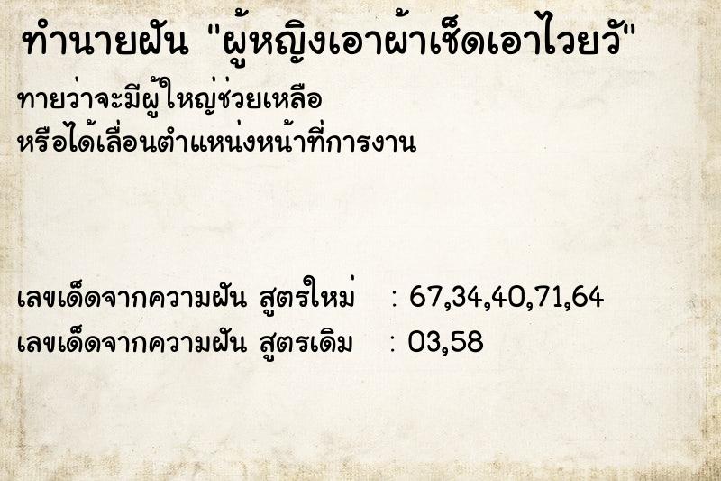 ทำนายฝันผู้หญิงเอาผ้าเช็ดเอาไวยวั ทำนายฝันทำนายฝันผู้หญิงเอาผ้าเช็ดเอาไวยวั