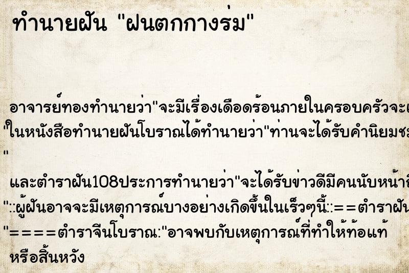ทำนายฝันฝนตกกางร่ม ทำนายฝันทำนายฝันฝนตกกางร่ม