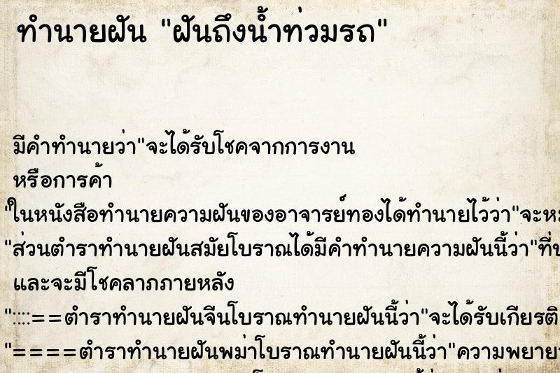 ทำนายฝันฝันถึงน้ําท่วมรถ ทำนายฝันทำนายฝันฝันถึงน้ําท่วมรถ