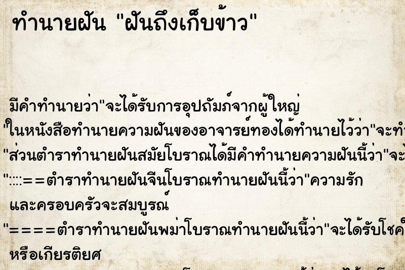 ทำนายฝันทำนายฝันฝันถึงเก็บข้าว