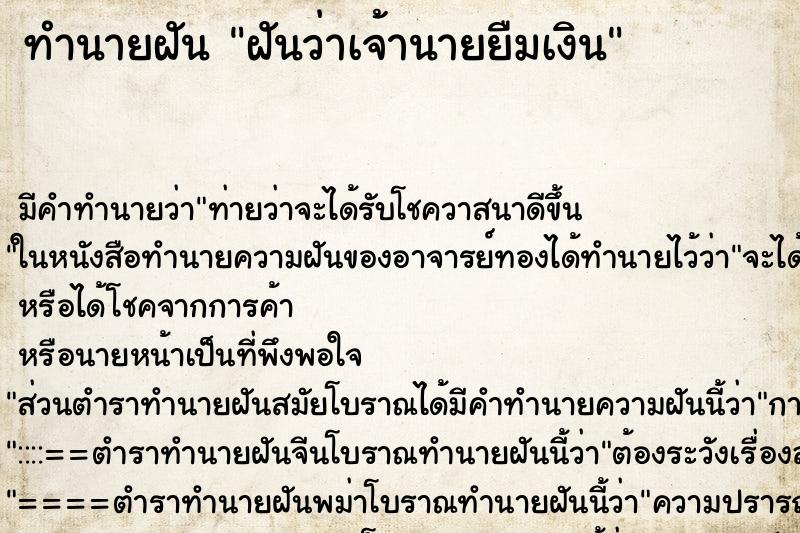 ทำนายฝัน ฝันว่าเจ้านายยืมเงิน ตำราโบราณ แม่นที่สุดในโลก