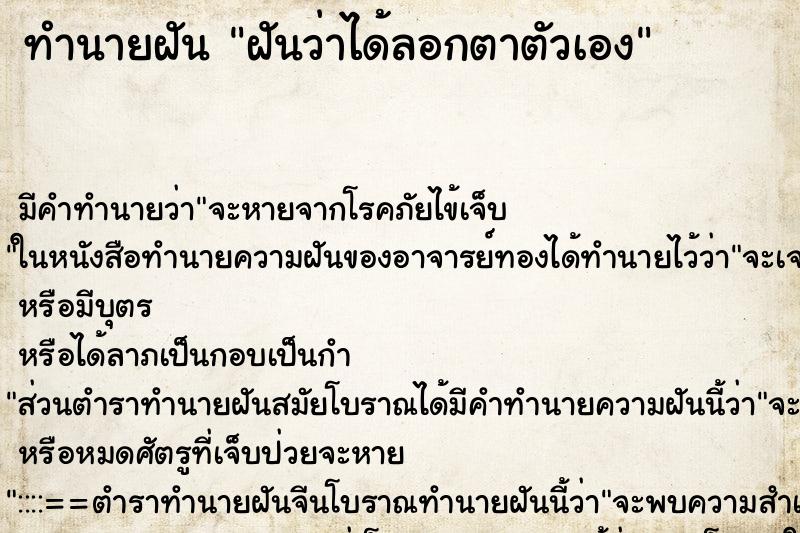 ทำนายฝัน ฝันว่าได้ลอกตาตัวเอง ทำนายฝัน ฝันว่าได้ลอกตาตัวเอง