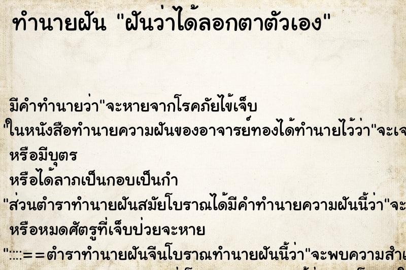 ทำนายฝัน ฝันว่าได้ลอกตาตัวเอง ตำราโบราณ แม่นที่สุดในโลก