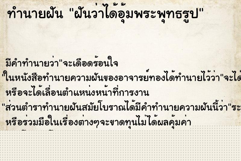 ทำนายฝัน ฝันว่าได้อุ้มพระพุทธรูป ทำนายฝัน ฝันว่าได้อุ้มพระพุทธรูป