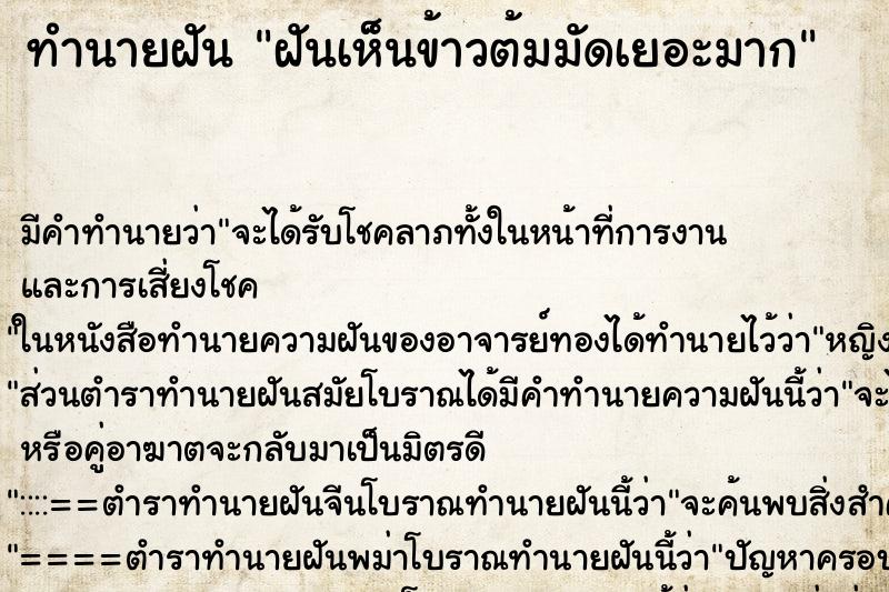 ทำนายฝัน ฝันเห็นข้าวต้มมัดเยอะมาก ทำนายฝัน ฝันเห็นข้าวต้มมัดเยอะมาก