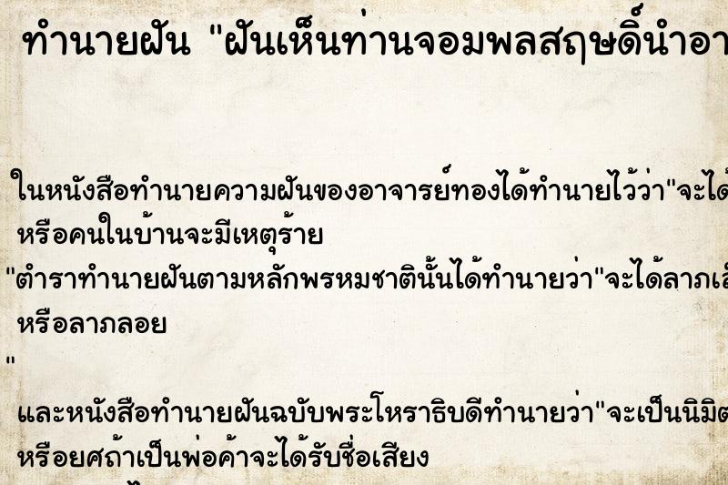 ทำนายฝันฝันเห็นท่านจอมพลสฤษดิ์นำอาหารและผ้าเช็ดรถให้ ทำนายฝันทำนายฝันฝันเห็นท่านจอมพลสฤษดิ์นำอาหารและผ้าเช็ดรถให้