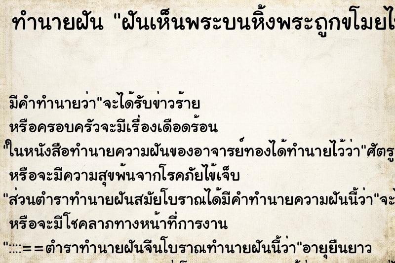 ทำนายฝันฝันเห็นพระบนหิ้งพระถูกขโมยไป ทำนายฝันทำนายฝันฝันเห็นพระบนหิ้งพระถูกขโมยไป