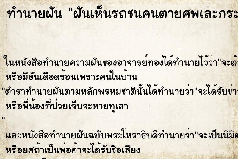 ทำนายฝันทำนายฝันฝันเห็นรถชนคนตายศพเละกระจายเต็มถนน
