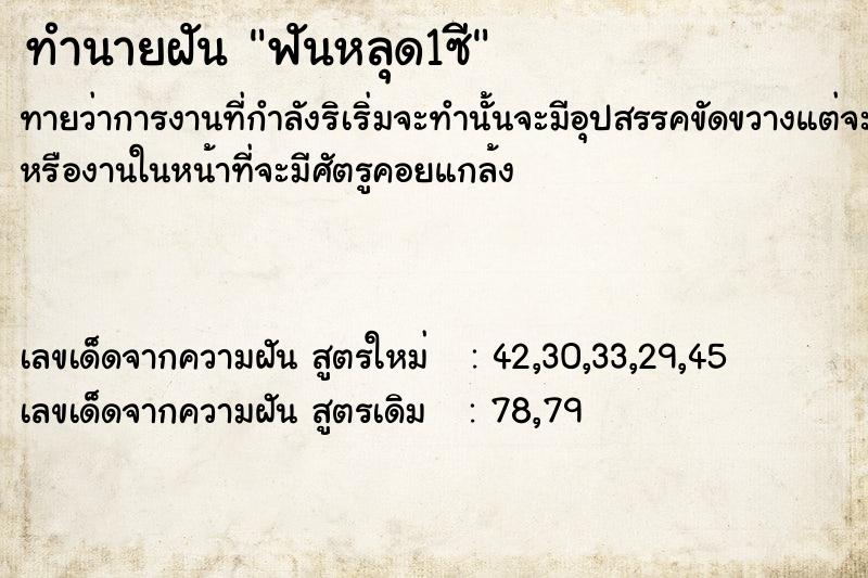 ทำนายฝันทำนายฝันฟันหลุด1ซี