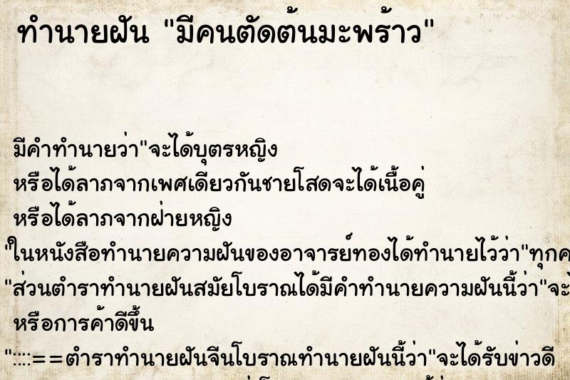 ทำนายฝัน มีคนตัดต้นมะพร้าว ทำนายฝัน มีคนตัดต้นมะพร้าว
