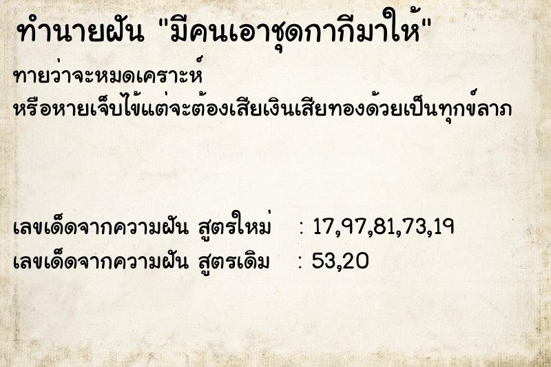 ทำนายฝันทำนายฝันมีคนเอาชุดกากีมาให้