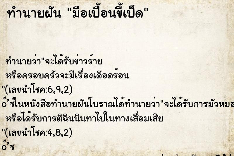 ทำนายฝันทำนายฝันมือเปื้อนขี้เป็ด