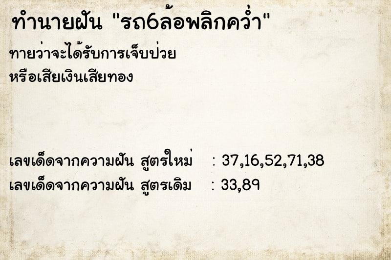 ทำนายฝัน รถ6ล้อพลิกคว่ำ ทำนายฝัน รถ6ล้อพลิกคว่ำ