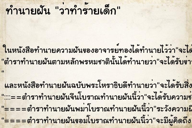 ทำนายฝันว่าทำร้ายเด็ก ทำนายฝันทำนายฝันว่าทำร้ายเด็ก