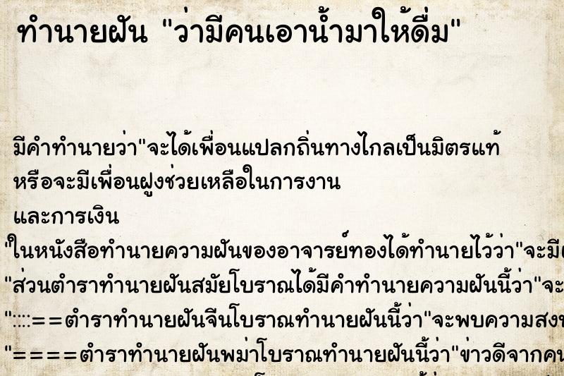 ทำนายฝัน ว่ามีคนเอาน้ำมาให้ดื่ม ทำนายฝัน ว่ามีคนเอาน้ำมาให้ดื่ม