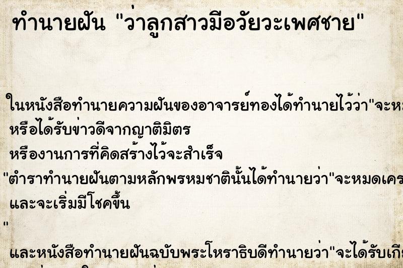 ทำนายฝัน ว่าลูกสาวมีอวัยวะเพศชาย
