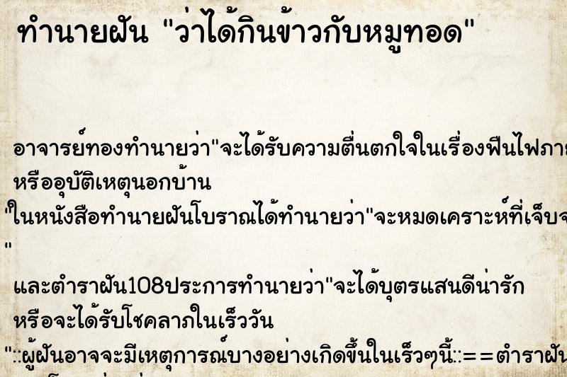 ทำนายฝันทำนายฝันว่าได้กินข้าวกับหมูทอด