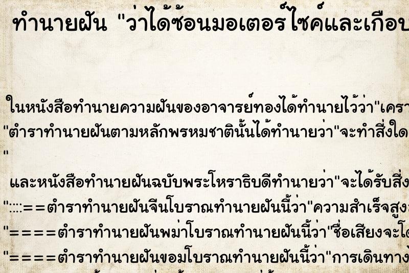 ทำนายฝันทำนายฝันว่าได้ซ้อนมอเตอร์ไซค์และเกือบตกรถ