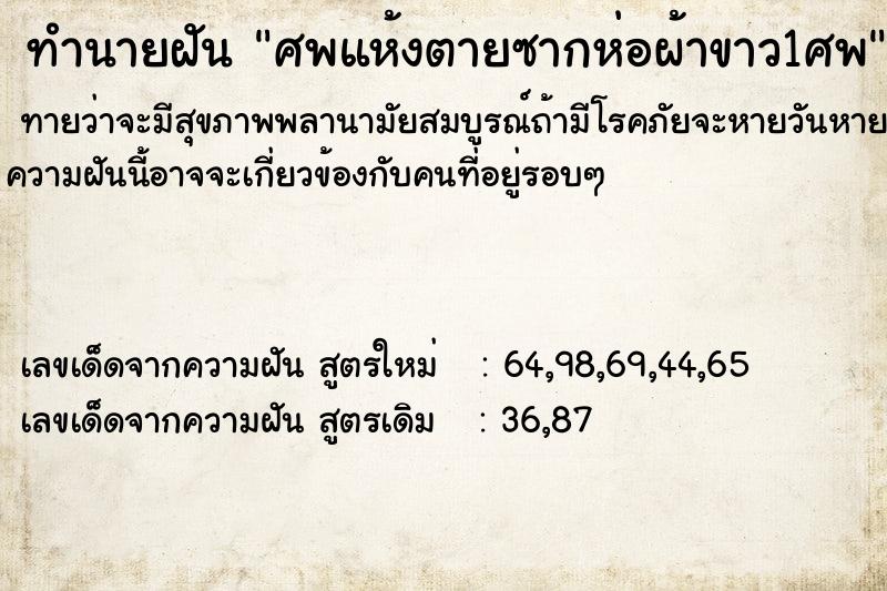 ทำนายฝันทำนายฝันศพแห้งตายซากห่อผ้าขาว1ศพ