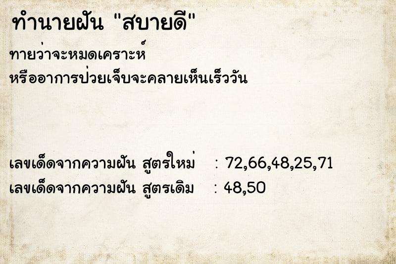 ทำนายฝันสบายดี ทำนายฝันทำนายฝันสบายดี