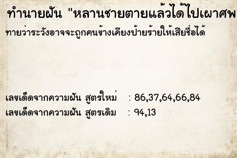 ทำนายฝันหลานชายตายแล้วได้ไปเผาศพ ทำนายฝันทำนายฝันหลานชายตายแล้วได้ไปเผาศพ