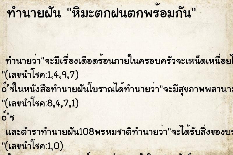 ทำนายฝัน หิมะตกฝนตกพร้อมกัน ตำราโบราณ แม่นที่สุดในโลก