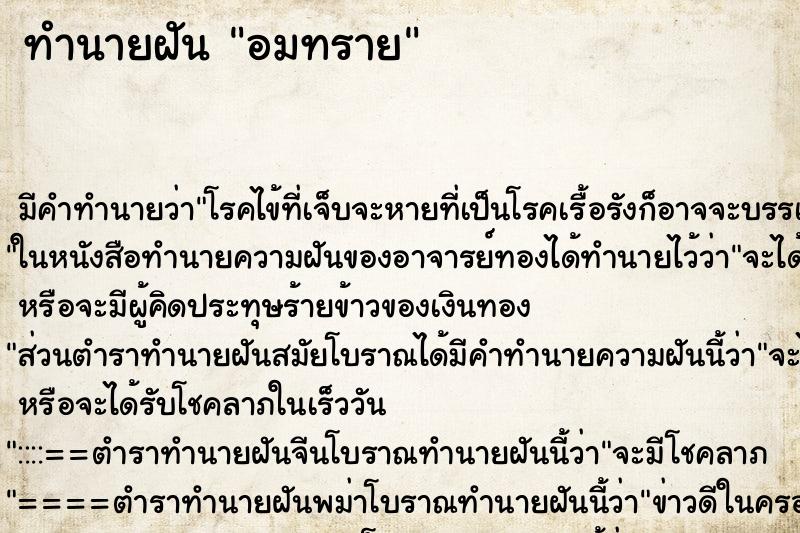 ทำนายฝันอมทราย ทำนายฝันทำนายฝันอมทราย