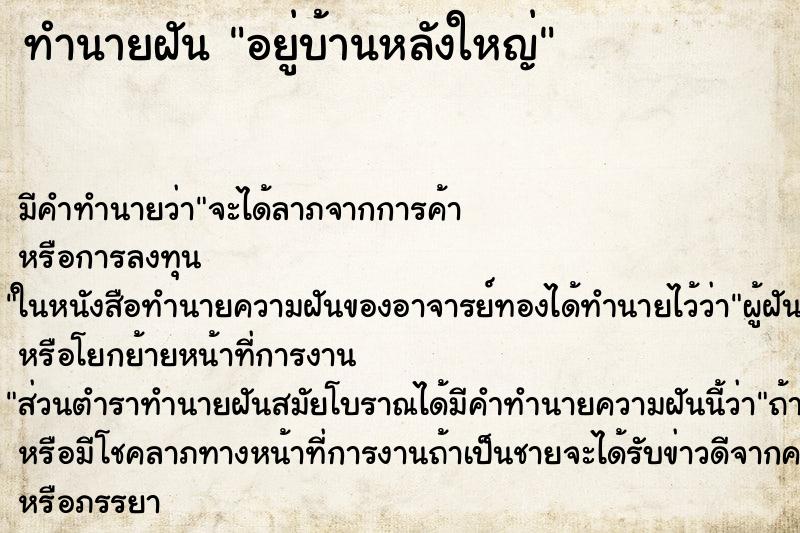 ทำนายฝัน อยู่บ้านหลังใหญ่