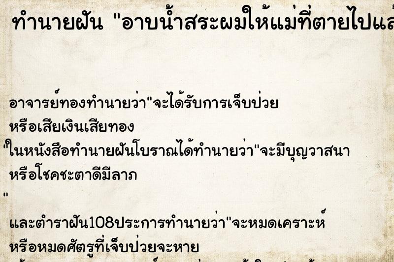 ทำนายฝัน อาบน้ำสระผมให้แม่ที่ตายไปแล้ว ทำนายฝัน อาบน้ำสระผมให้แม่ที่ตายไปแล้ว