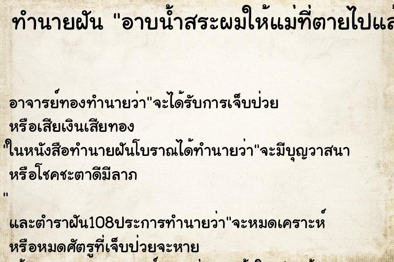 ทำนายฝัน อาบน้ำสระผมให้แม่ที่ตายไปแล้ว ตำราโบราณ แม่นที่สุดในโลก