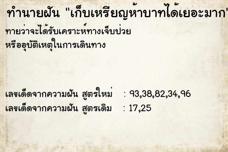 ทำนายฝัน เก็บเหรียญห้าบาทได้เยอะมาก ตำราโบราณ แม่นที่สุดในโลก