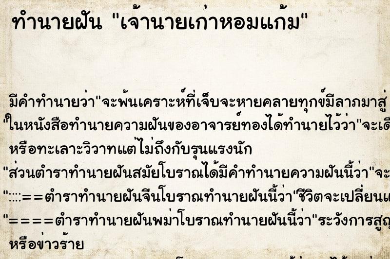 ทำนายฝัน เจ้านายเก่าหอมแก้ม