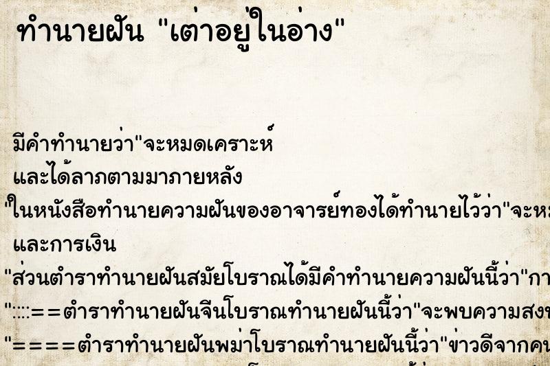 ทำนายฝัน เต่าอยู่ในอ่าง ทำนายฝัน เต่าอยู่ในอ่าง