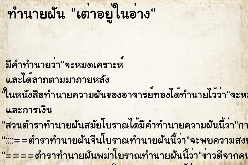 ทำนายฝัน เต่าอยู่ในอ่าง ตำราโบราณ แม่นที่สุดในโลก