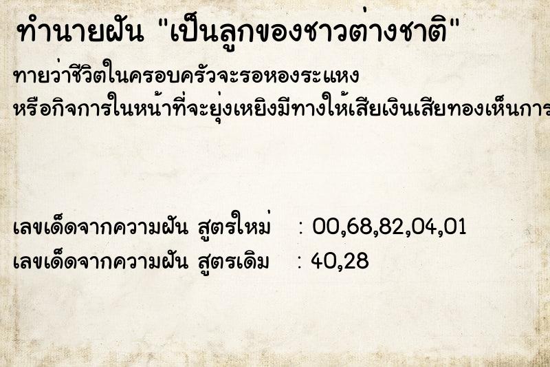 ทำนายฝันทำนายฝันเป็นลูกของชาวต่างชาติ