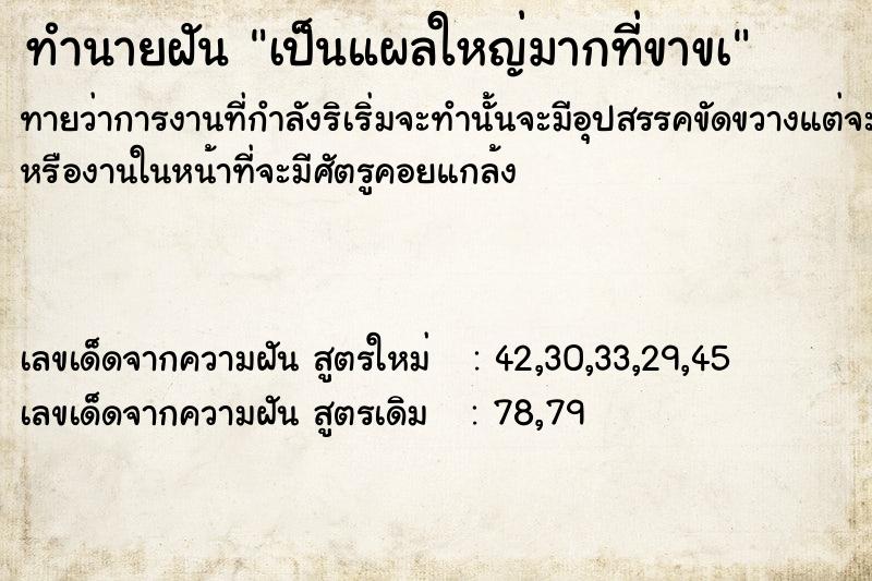 ทำนายฝันทำนายฝันเป็นแผลใหญ่มากที่ขาขà