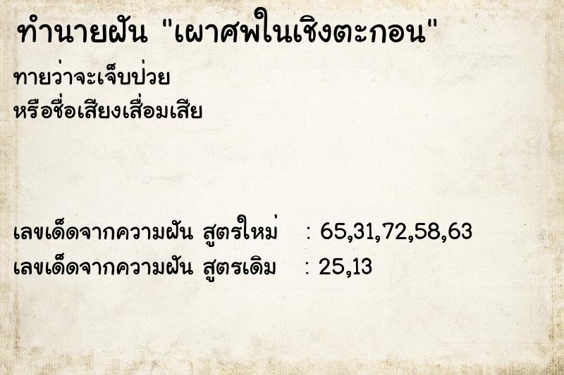 ทำนายฝันเผาศพในเชิงตะกอน ทำนายฝันทำนายฝันเผาศพในเชิงตะกอน