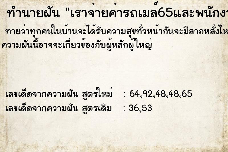 ทำนายฝันทำนายฝันเราจ่ายค่ารถเมล์65และพนักงานทอนเงินให้เรา25บาท
