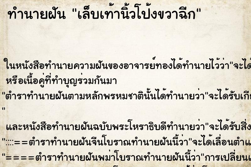 ทำนายฝันเล็บเท้านิ้วโป้งขวาฉีก ทำนายฝันทำนายฝันเล็บเท้านิ้วโป้งขวาฉีก
