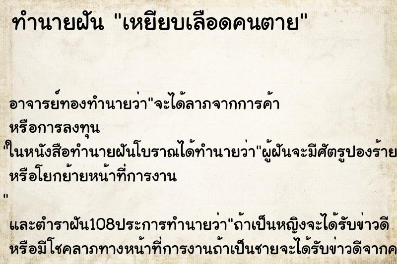 ทำนายฝัน เหยียบเลือดคนตาย ทำนายฝัน เหยียบเลือดคนตาย