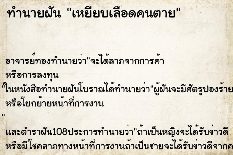 ทำนายฝัน เหยียบเลือดคนตาย ตำราโบราณ แม่นที่สุดในโลก