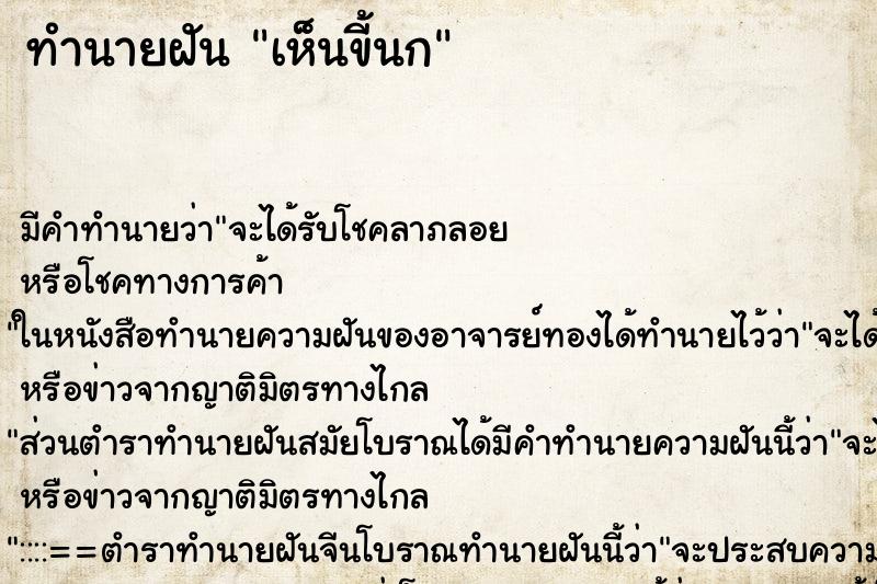 ทำนายฝันทำนายฝันเห็นขี้นก