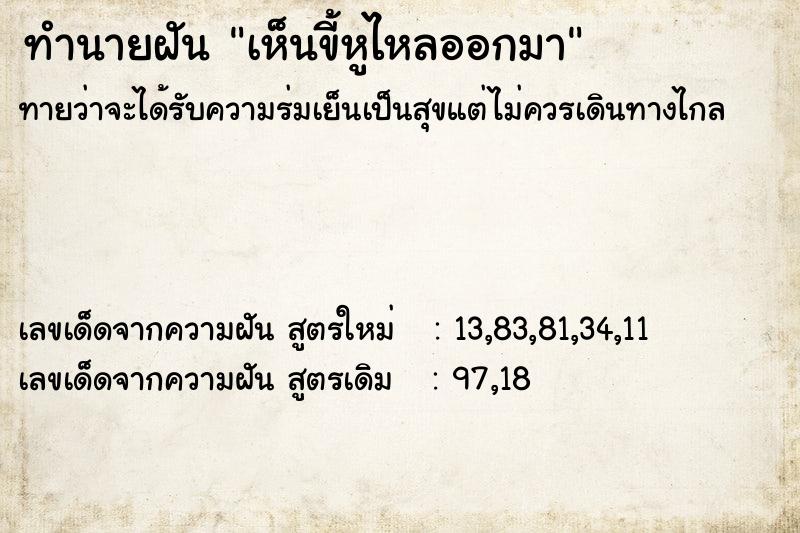 ทำนายฝัน เห็นขี้หูไหลออกมา ทำนายฝัน เห็นขี้หูไหลออกมา