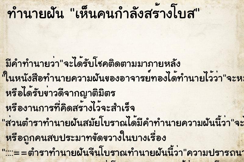 ทำนายฝันทำนายฝันเห็นคนกำลังสร้างโบส