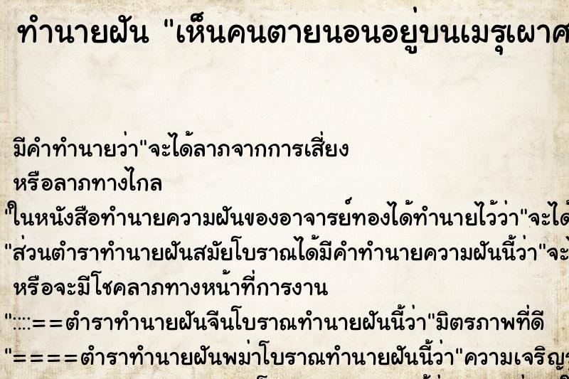 ทำนายฝัน เห็นคนตายนอนอยู่บนเมรุเผาศพ ทำนายฝัน เห็นคนตายนอนอยู่บนเมรุเผาศพ