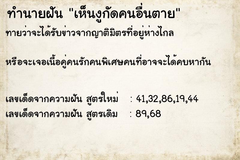 ทำนายฝันเห็นงูกัดคนอื่นตาย ทำนายฝันทำนายฝันเห็นงูกัดคนอื่นตาย