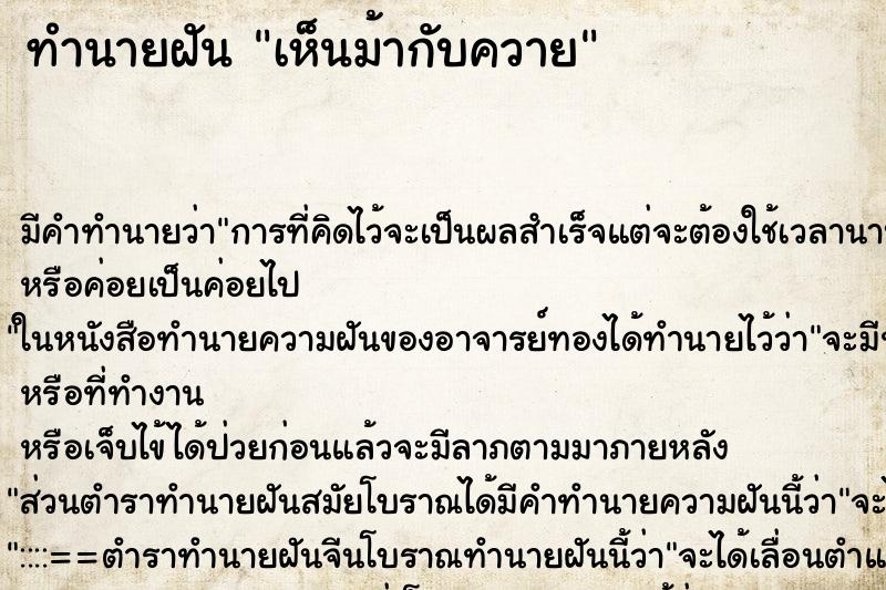 ทำนายฝัน เห็นม้ากับควาย ตำราโบราณ แม่นที่สุดในโลก