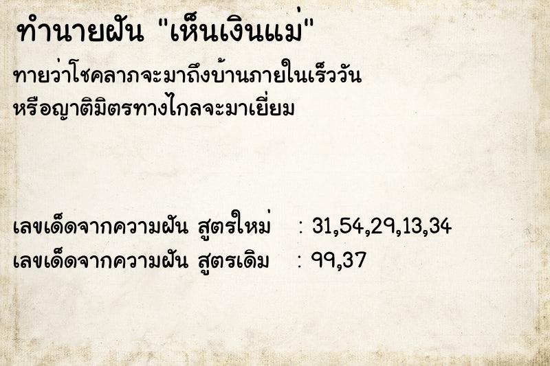 ทำนายฝันเห็นเงินแม่ ทำนายฝันทำนายฝันเห็นเงินแม่